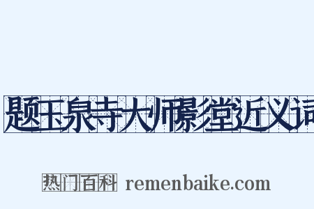 题玉泉寺大师影堂近义词是什么意思的图片
